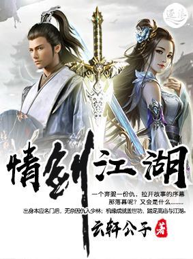 情剑江湖介绍