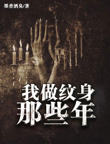 我做纹身师的那些年在线阅读
