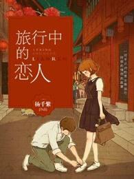 旅行中的爱情在线观