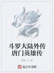 斗罗大陆外传唐门英雄传 动态漫