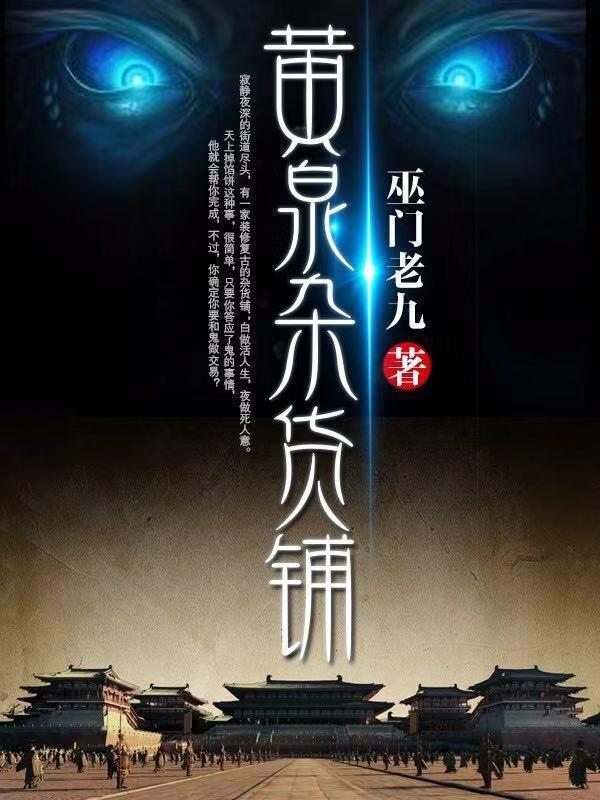 黄泉杂货铺全本TXT资源