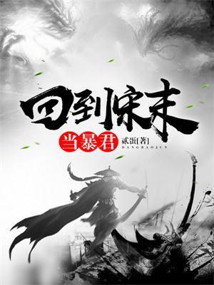 回到宋朝当暴君TXT全文
