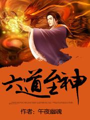 六道至神TXT免费资源