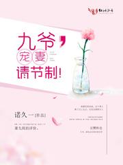 九爷宠妻请节制阅读