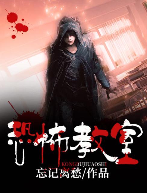 恐怖教室在线听