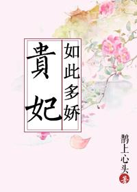 贵妃如此多娇短剧完整版