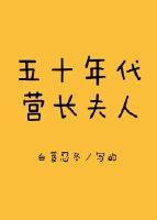 穿越五零营长老婆
