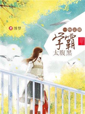 一吻定情 学霸太腹黑免费