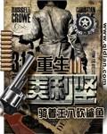 修真重生美利坚