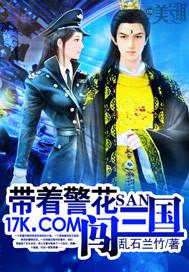 带着警花闯三国正版叫什么名字
