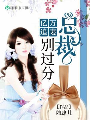 亿万总裁追妻鲜妻有点甜免费阅读