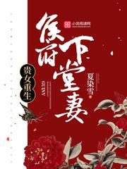 贵女重生侯府下堂妻正版阅读