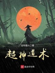 超神道术全本TXT