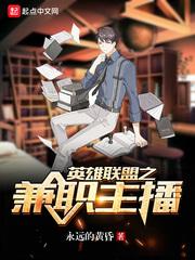 英雄联盟之兼职主播在线观看