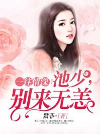 池大佬的一往情深全文阅读