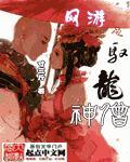 网游之神龙召唤师