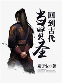 回到古代当圣贤