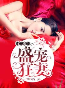 王牌重生之盛宠狂妻全文免费阅读