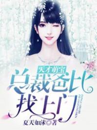 天才萌宝总裁爹地求抱抱
