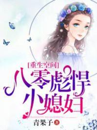 重生空间八零剽悍小媳妇