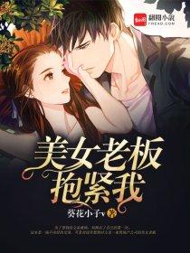 老板抱着我我该怎么办