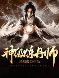 神级炼丹师宋立笔趣阁在线阅读