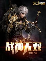 战神无双免费阅读