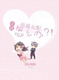 穿成恶毒女配怎么办?