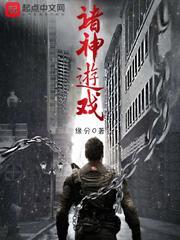 诸神的游戏