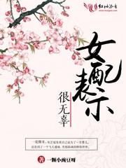 女配表示有点无辜