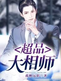 超品大相师(孤帆远影)