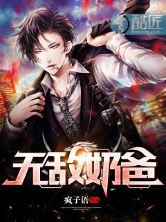 无敌奶爸的别样人生
