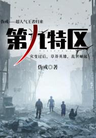 第九特区人物关系图