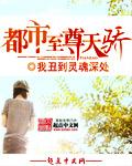 都市至尊天骄全本免费笔趣阁
