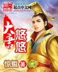 悠悠大唐天俾万国