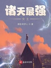 诸天最强大boss女主