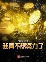 我真不想再努力了