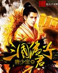 伪君子有谁