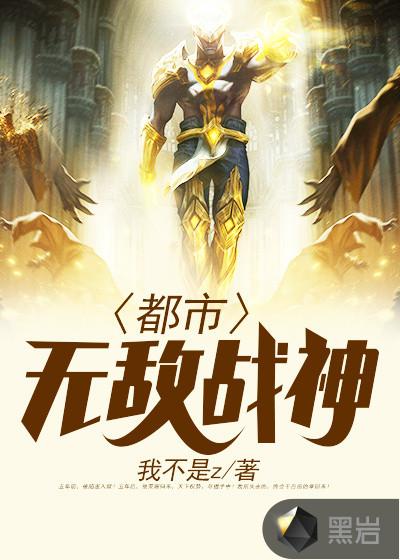 都市无敌战神笔趣