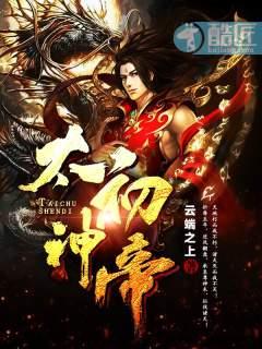 太初神帝境界划分详解