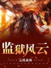 监狱风云主题曲