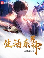 生活系男神无删笔趣阁