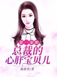 第一宠婚总裁的心干宝贝