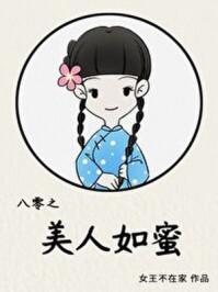 八零之美人如蜜免费阅读