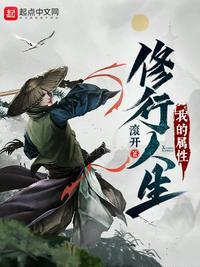 我的属性修行人生完整版