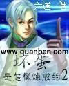 坏蛋是怎样炼成的2洪门峰会