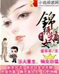 重生之锦绣嫡女正版免费阅读