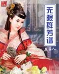 无限群芳谱 在线阅读