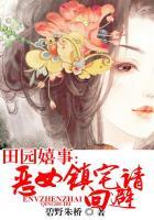 田园农女很嚣张