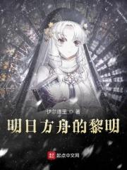 明日方舟bilibili服官网